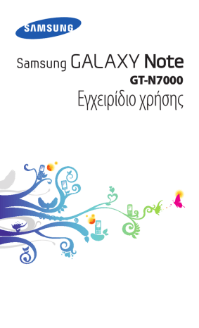 Samsung GT-N7000 Εγχειρίδιο χρήστη | Manualzz