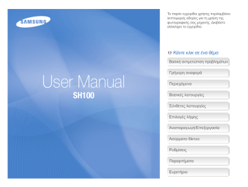 Προσαρμογή των φωτογραφιών. Samsung SH100, SAMSUNG SH100 | Manualzz