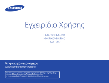 Samsung HMX-F90WP Εγχειρίδιο ιδιοκτήτη | Manualzz