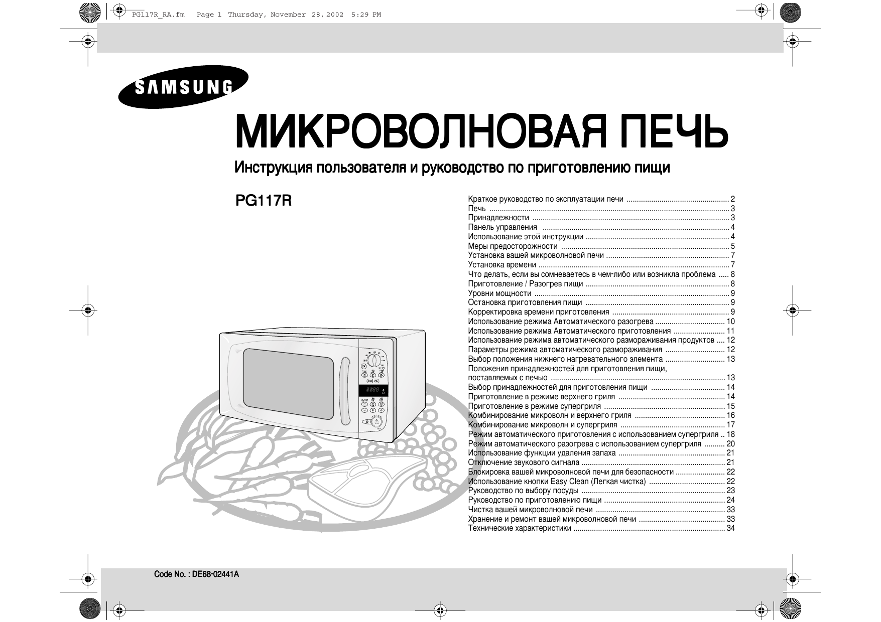 Инструкции микроволновых печей. Микроволновая печь Samsung ce297dnr. Микроволновая печь Samsung pg117r. Микроволновая печь Samsung pg113r. Инструкция к микроволновой печи Samsung ce297dnr.