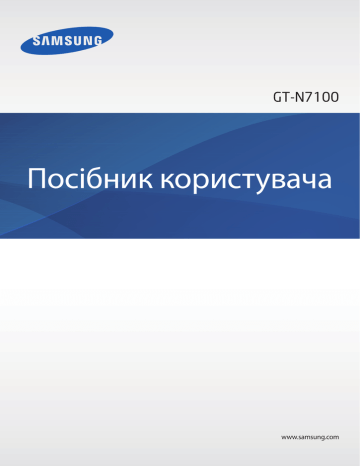 Samsung GT-N7100 Посібник користувача | Manualzz