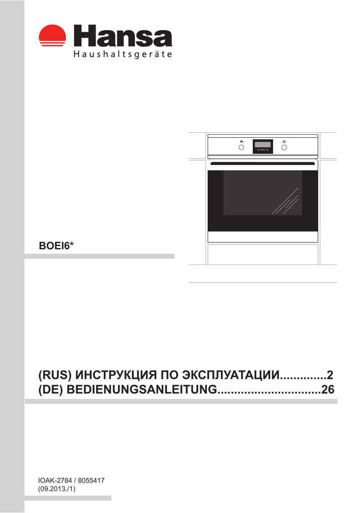 Духов ханс шкаф. Hansa духовой шкаф электрический инструкция. Духовой шкаф Hansa Boei 614636. Духовой шкаф электрический Ханса обозначения. Духовой шкаф Ханса инструкция.