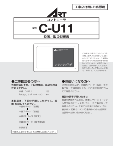 ART C-U11 コントローラ 設置/取扱説明書 | Manualzz