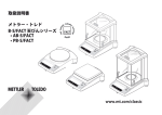 メトラー・トレド B-S/FACT AB-S/FACT, PB-S/FACT 天びん 取扱説明書