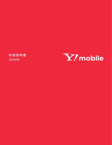 303hw 取扱説明書 Y Mobile ワイモバイル Manualzz