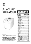 山善 YHB-M560 ホームベーカリー 取扱説明書