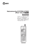 NTT Netcommunity SYSTEM X7000 IP コードレス電話機 取扱説明書