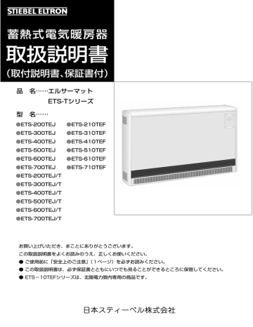 蓄熱式電気暖房機メーカー蓄熱式電気暖房機 STIEBEL ELTRON エルサーマット ETS-500T