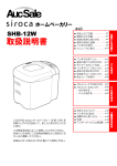 Siroca SHB-12W ホームベーカリー 取扱説明書