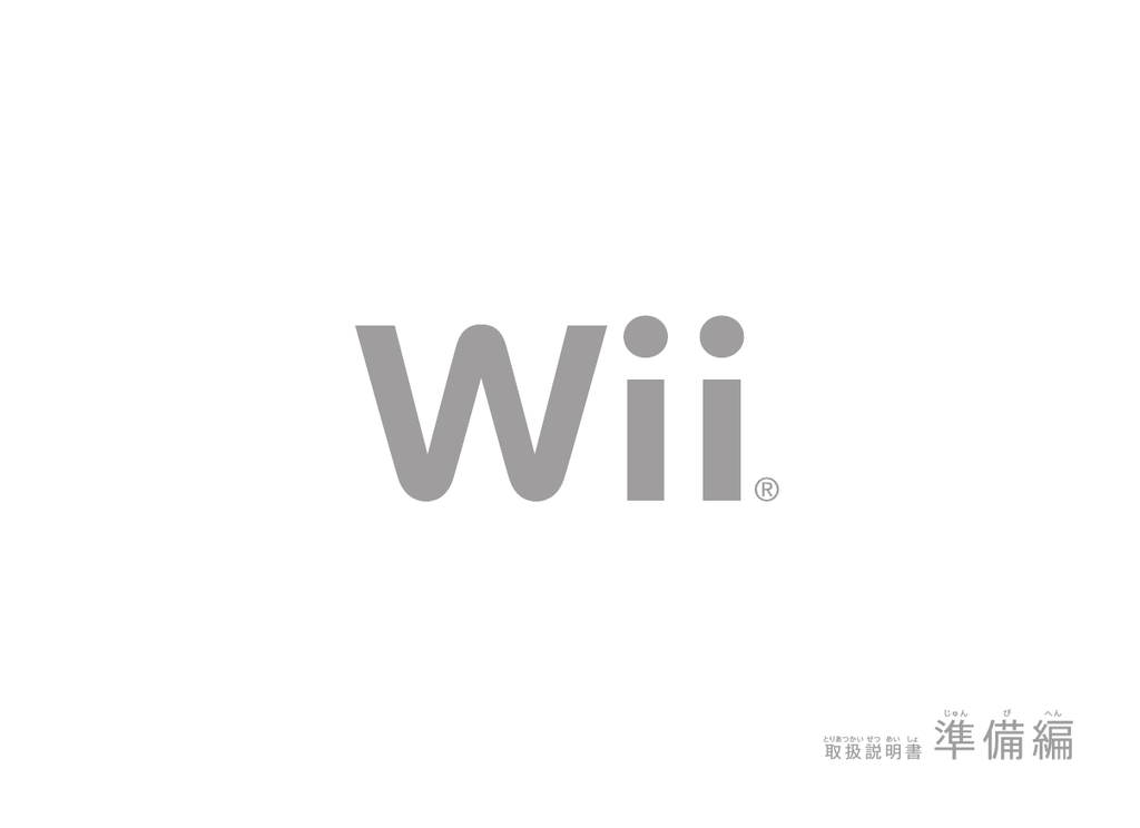 Wii取扱説明書 準備編 Manualzz