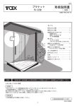 TOEX PJ 22型 ブラケット 取扱説明書