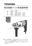 東芝 振動ドリル 取扱説明書 PDP-12B1,PDP-16B1,PDV-16C,PDP-20B1,PDV