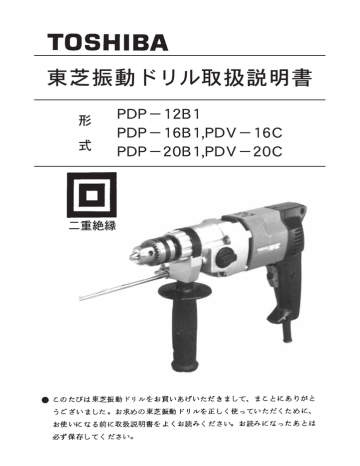 東芝振動ドリル取扱説明書 | Manualzz