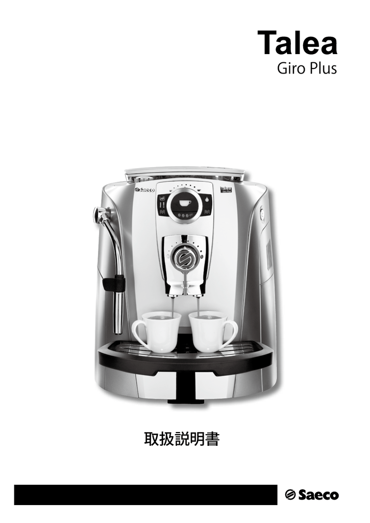 取扱説明書 Giro Plus - saeco（サエコ） | manualzz.com