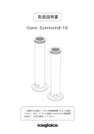 Kagioka Gara Surround 10 スピーカー 取扱説明書