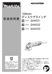 マキタ GA4031, GA4032, GA4033 ディスクグラインダ 取扱説明書