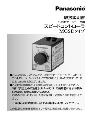 Instruction manual | Panasonic MGSD タイプ 小形ギヤードモータ用スピードコントローラ 取扱説明書 