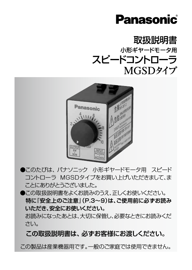 Panasonic MGSD タイプ 小形ギヤードモータ用スピードコントローラ 取扱説明書 | Manualzz