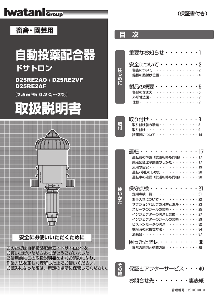 イワタニ ドサトロン D25RE2AO, D25RE2VF, D25RE2AF 自動投薬配合器 取扱説明書 | Manualzz