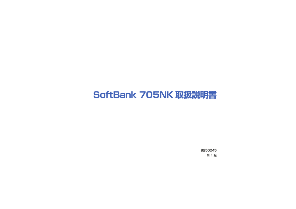 Softbank 705nk 取扱説明書 Manualzz