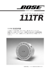 BOSE 111TR 取扱説明書 | Manualzz