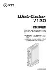 NTT Web Caster V130 ブロードバンドルータ 取扱説明書