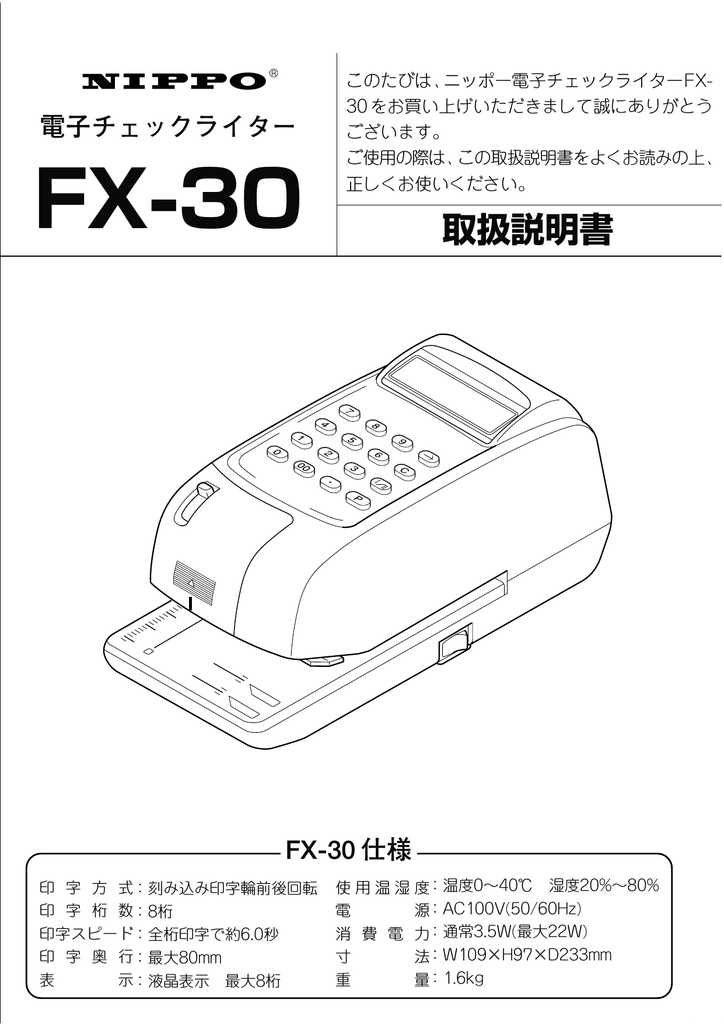 ニッポー FX-45 チェックライター 10桁印字|オフィス 事務用品