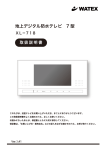 WATEX XL-718 地上デジタル防水テレビ 取扱説明書