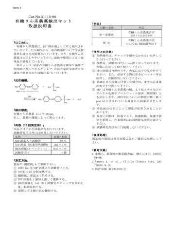 次のリンクは新しいウィンドウを開きます有機リン系農薬検出キット Manualzz