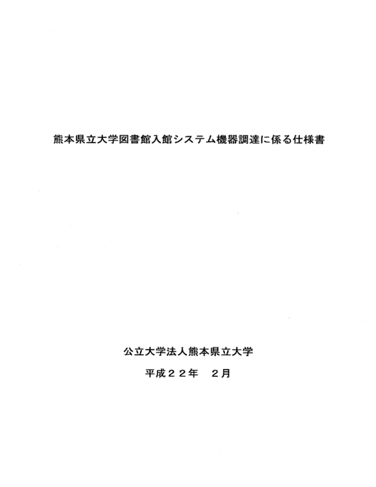 熊本県立大学図書館入館システム機器調達に係る仕様書 公立大学法人 Manualzz 熊本県立大学図書館入館システム機器調達に係る仕様書 公立大学法人 Manualzz