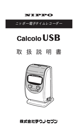 Instruction manual | ニッポー Calcolo USB タイムレコーダー 取扱説明書 | Manualzz