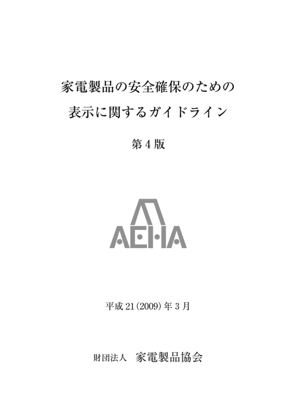 家電製品の安全確保のための 表示に関するガイドライン Manualzz