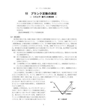 10 プランク定数の測定 Manualzz
