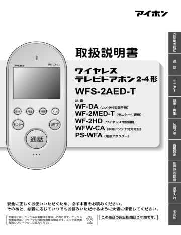 アイホン WFS-2AED T ワイヤレス テレビドアホン, WF-DA カメラ付 玄関子機, WF-2MED-T モニター付 親機, WF-2HD  ワイヤレス 増設親機, WFW-CA 中継アンテナ付 充電台, PS-WFA 電源アダプター 取扱説明書 | Manualzz