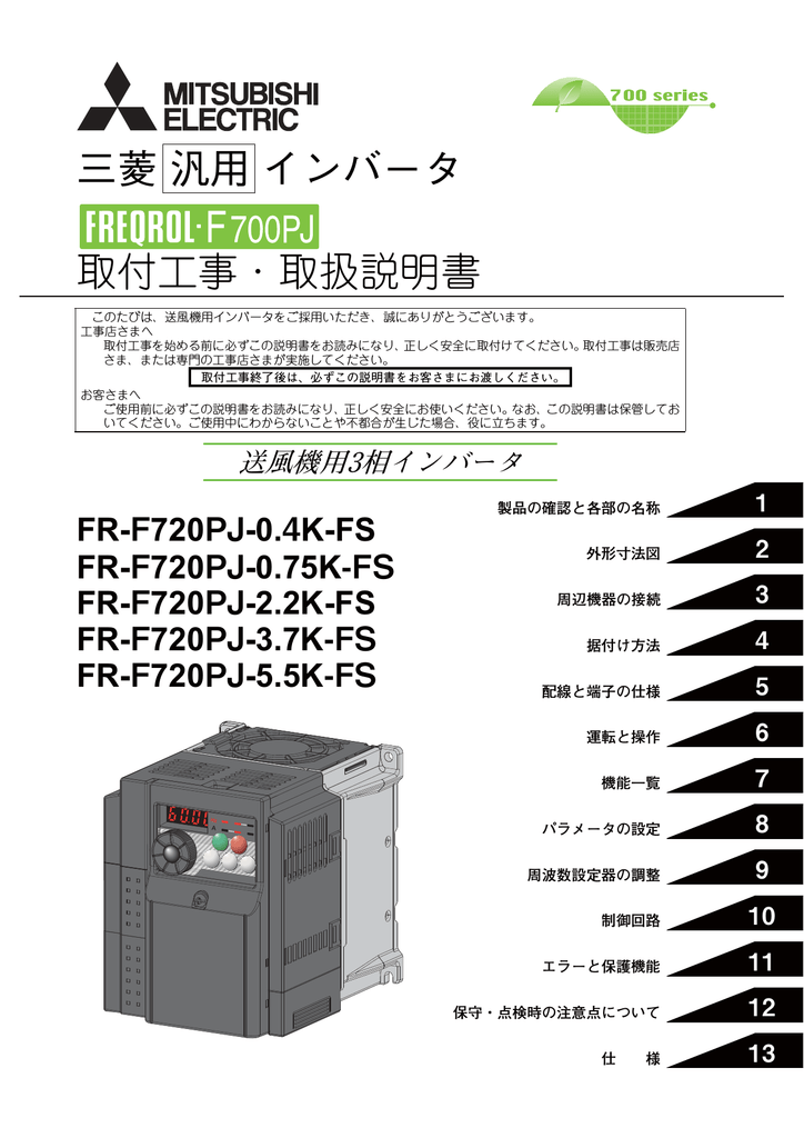 FR-F740PJ-1.5K 三菱 簡単小形インバータ F700PJシリーズ[三相400Vクラス・フィルタパック無](モータ容量1.5kW)