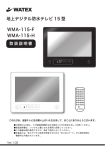WATEX WMA-115 F, H 浴室テレビ 取扱説明書