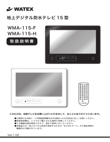 WATEX WMA-115 F, H 浴室テレビ 取扱説明書 | Manualzz