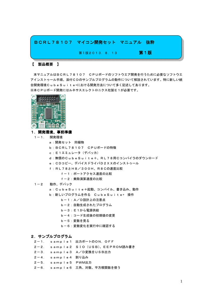 BCRL78107 BCRL78107 マイコン開発セット マニュアル 抜粋 第1版 | Manualzz