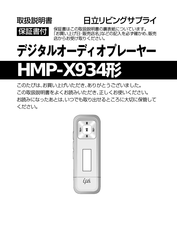 デジタルオーディオプレーヤー HMP-X934 日立リビングサプライ