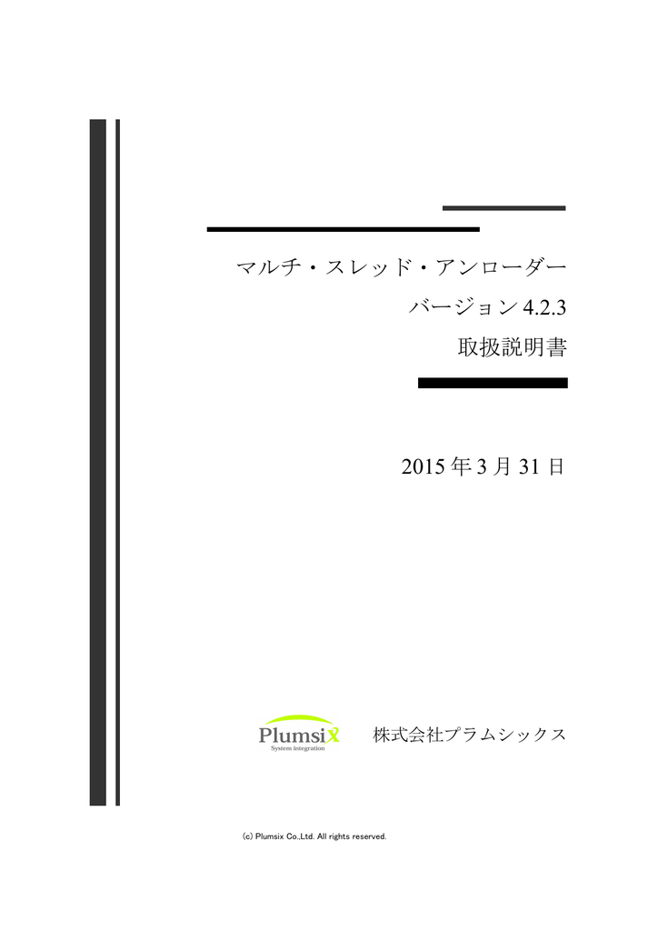 マルチ スレッド アンローダー バージョン 4 2 3 取扱説明書 2015 年 3 月 Manualzz