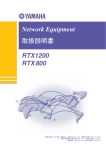 ヤマハ RTX 1200, RTX 800 VPN ルーター 取扱説明書