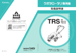 クボタ TRS 50, TRS 60, TRS 60-U, TRS 60-US, TRS 60-E, TRS 60-EU, TRS 60-H, TRS 60-J, TRS 60-JU, TRS 70, TRS 70-U, TRS 70-US ロータリ耕うん機 取扱説明書