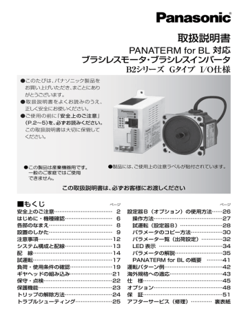 Panasonic B2 Gタイプ I/O仕様 ブラシレスモータ・ブラシレスインバータ 取扱説明書 | Manualzz