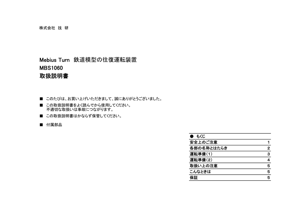 Mebius Turn 鉄道模型の往復運転装置 Mbs1060 取扱説明書 Manualzz