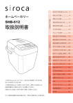 Siroca SHB 612 ホームベーカリー 取扱説明書