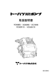 トーハツ VC 85BS, VC 82BS, VC 72BS, VC 62B, VC 52B 消防ポンプ 取扱説明書