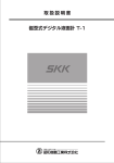 昭和機工 T 1 磁歪式デジタル液面計 取扱説明書