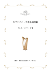 Camac ケルティックハープ 取扱説明書