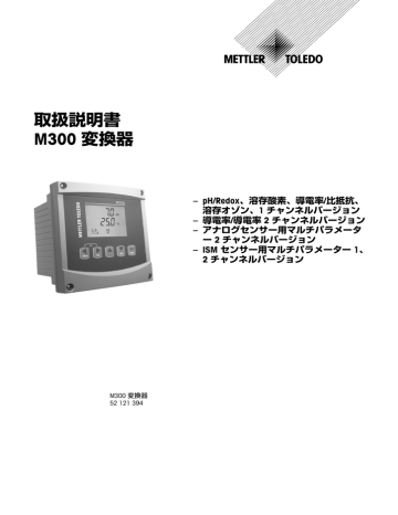 取扱説明書 M300 変換器 - メトラー･トレド - Mettler | Manualzz