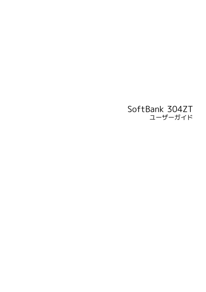 Softbank 304zt ユーザーガイド 取扱説明書 Manualzz